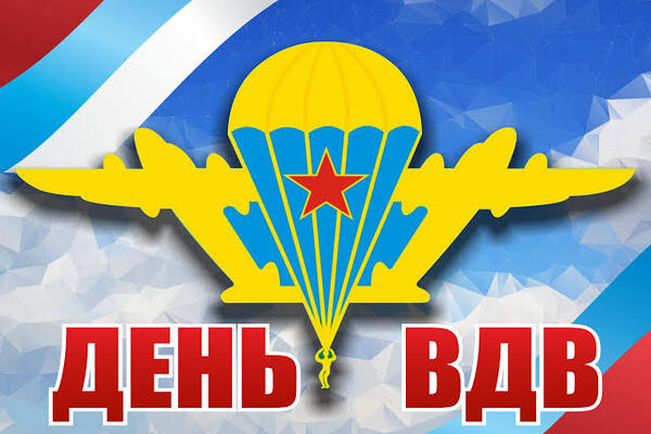 сценарий на день вдв