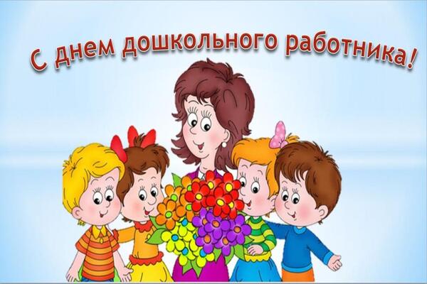 день воспитателя и дошкольного работника