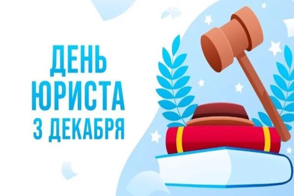 день юриста 3 декабря