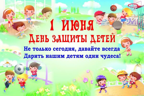 день защиты детей