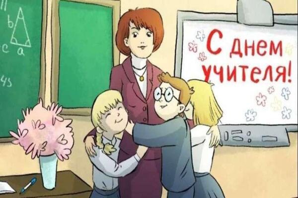 день учителя