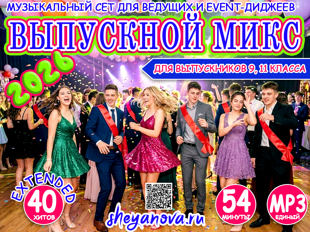 сборник на выпускной