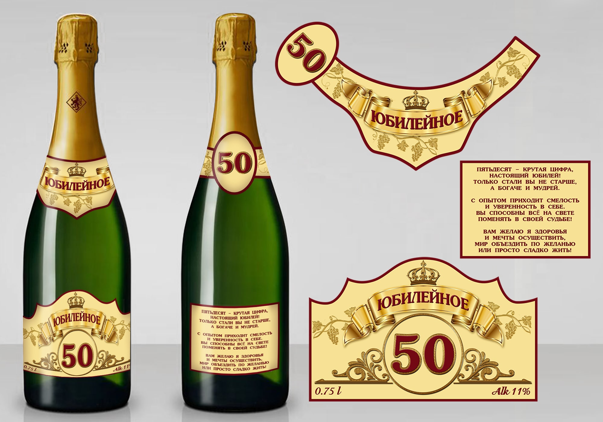 этикетка на бутылку 50 летх
