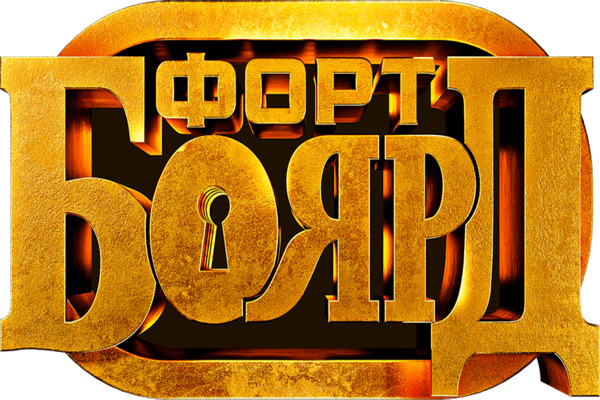 форт бярд