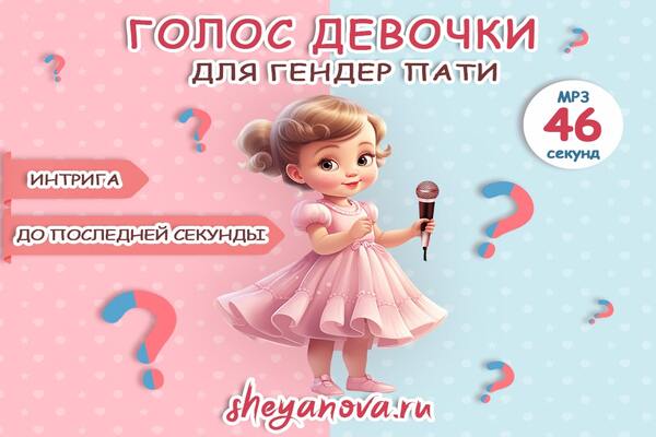 голос девочки на гендер пати