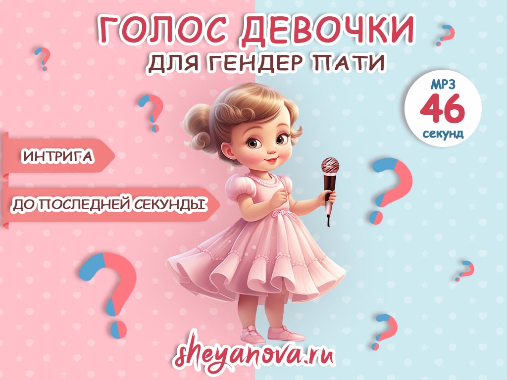 голос девочки на гендер пати