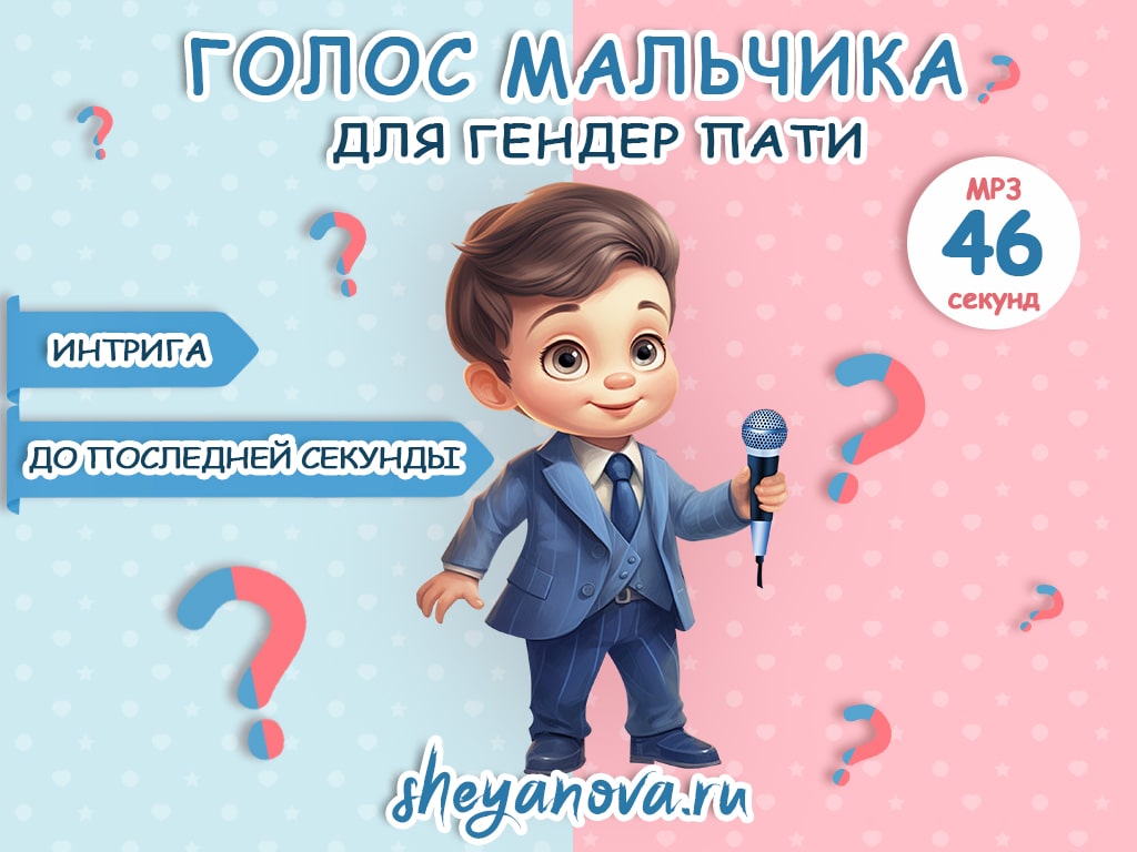 голос мальчика на гендер пати