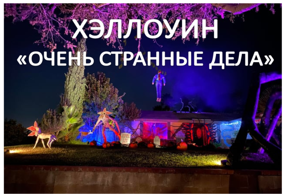 Хэллоуин очень странные дела