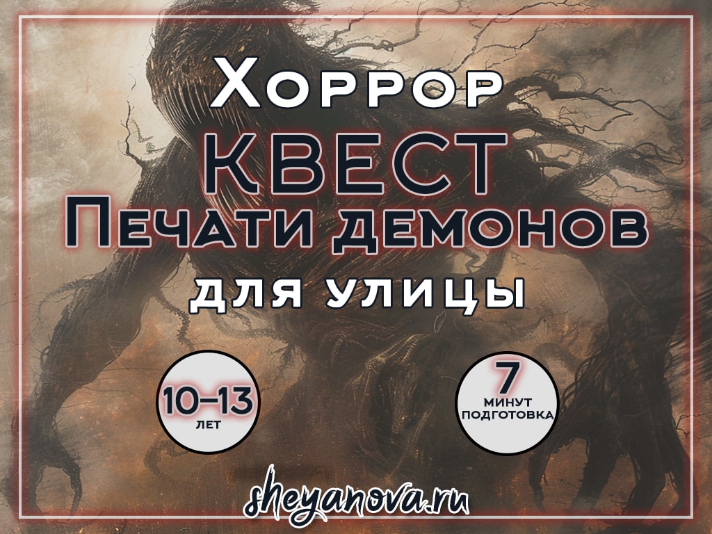 страшный квест на улице для детей 10 - 13 лет