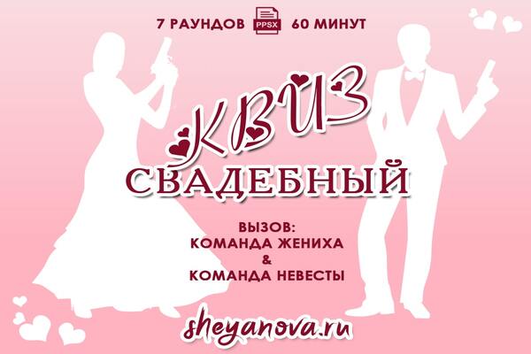 игры на свадьбу