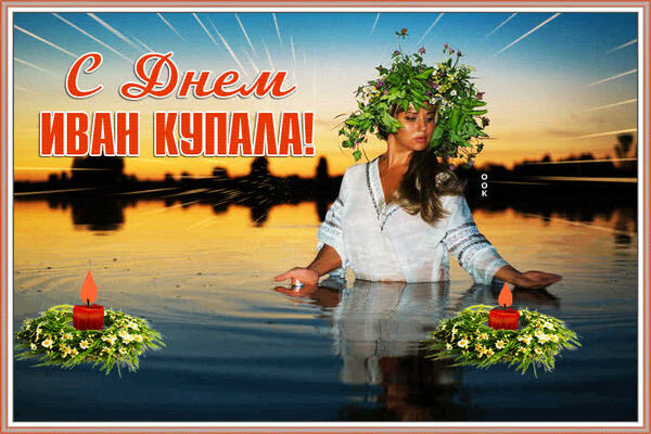 день ивана купала