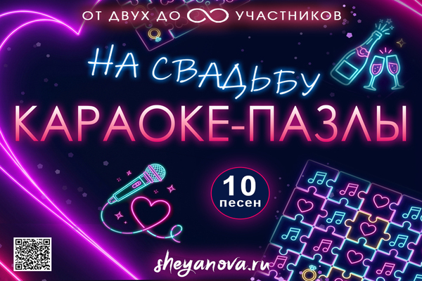 караоке пазлы на свадьбу