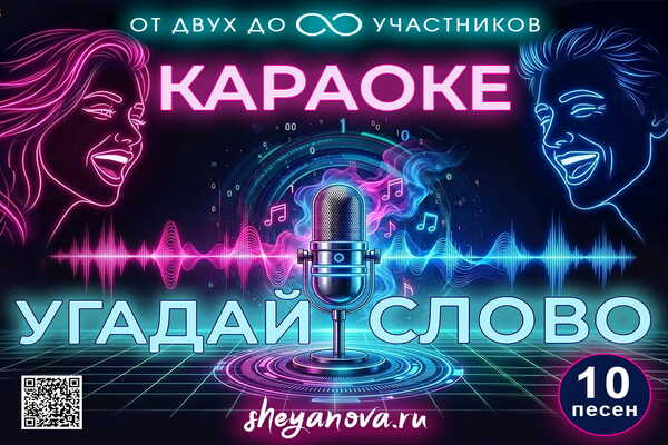 караоке угадай слово
