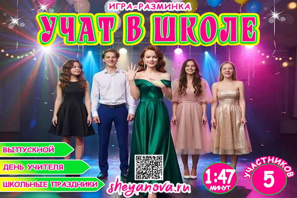учат в школе