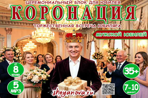 Коронация юбиляра