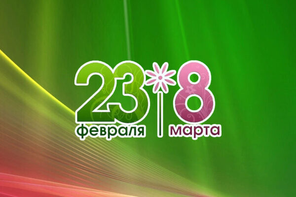 корпоратив февромарт