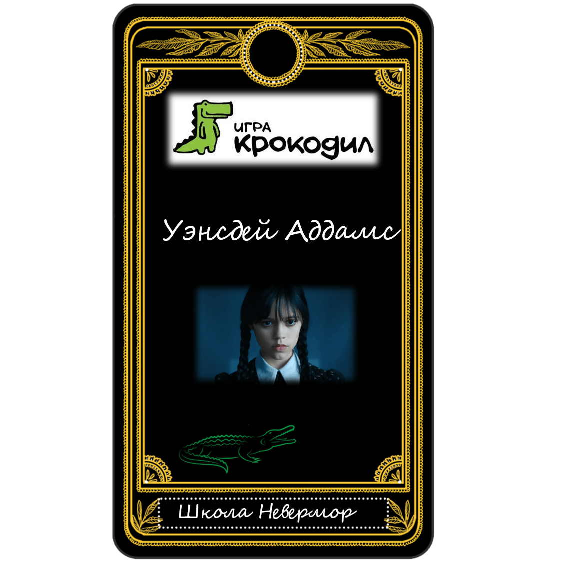 крокодил уэнсдей