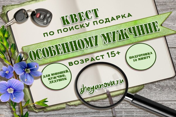 квест для мужчин