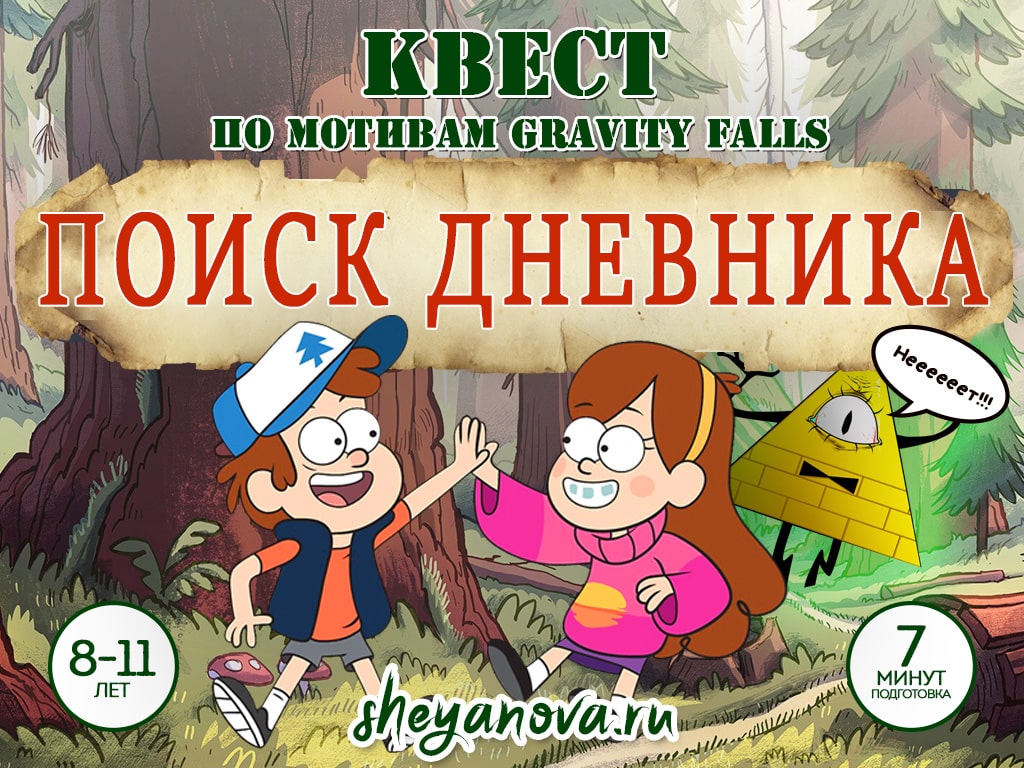 квест гравити фолз сценарий для детей