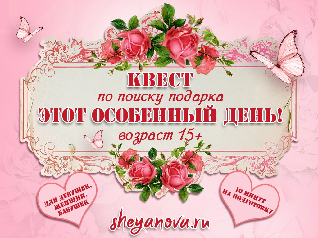 квест по поиску подарка