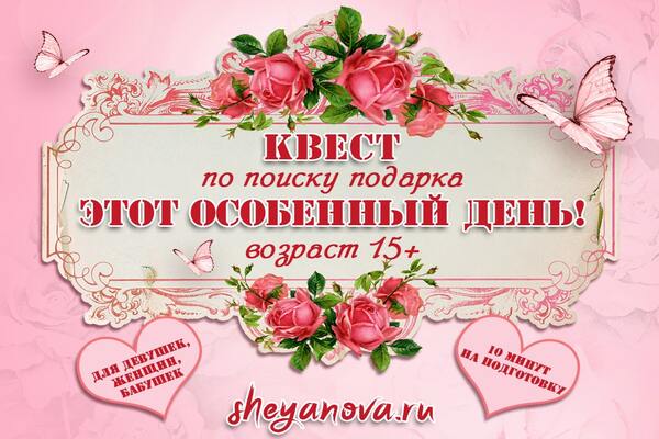 квест по поиску подарка