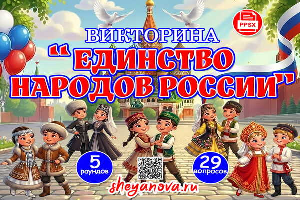 квиз единство народов