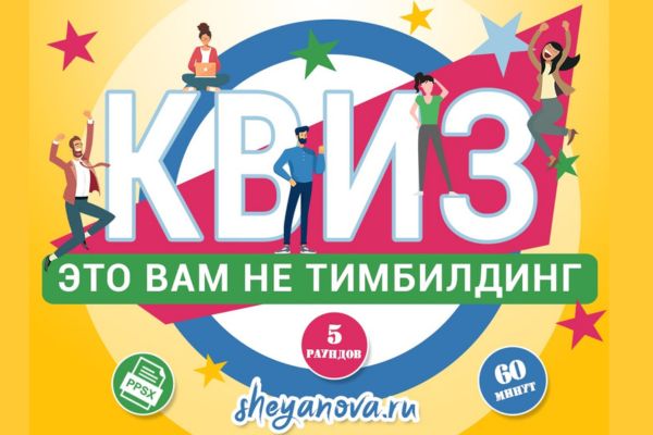 Квиз игра на корпоратив для сотрудников и коллег