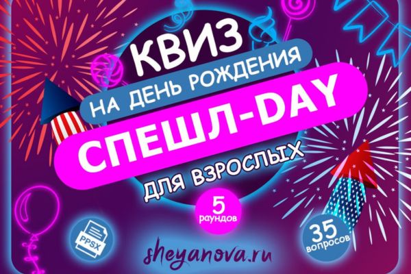 Квиз н День Рождения для взрослых