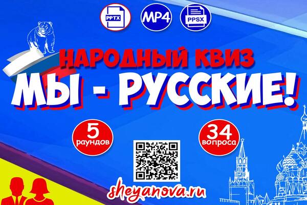 русский народный квиз