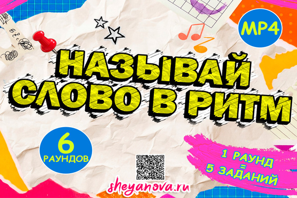 слова в ритм