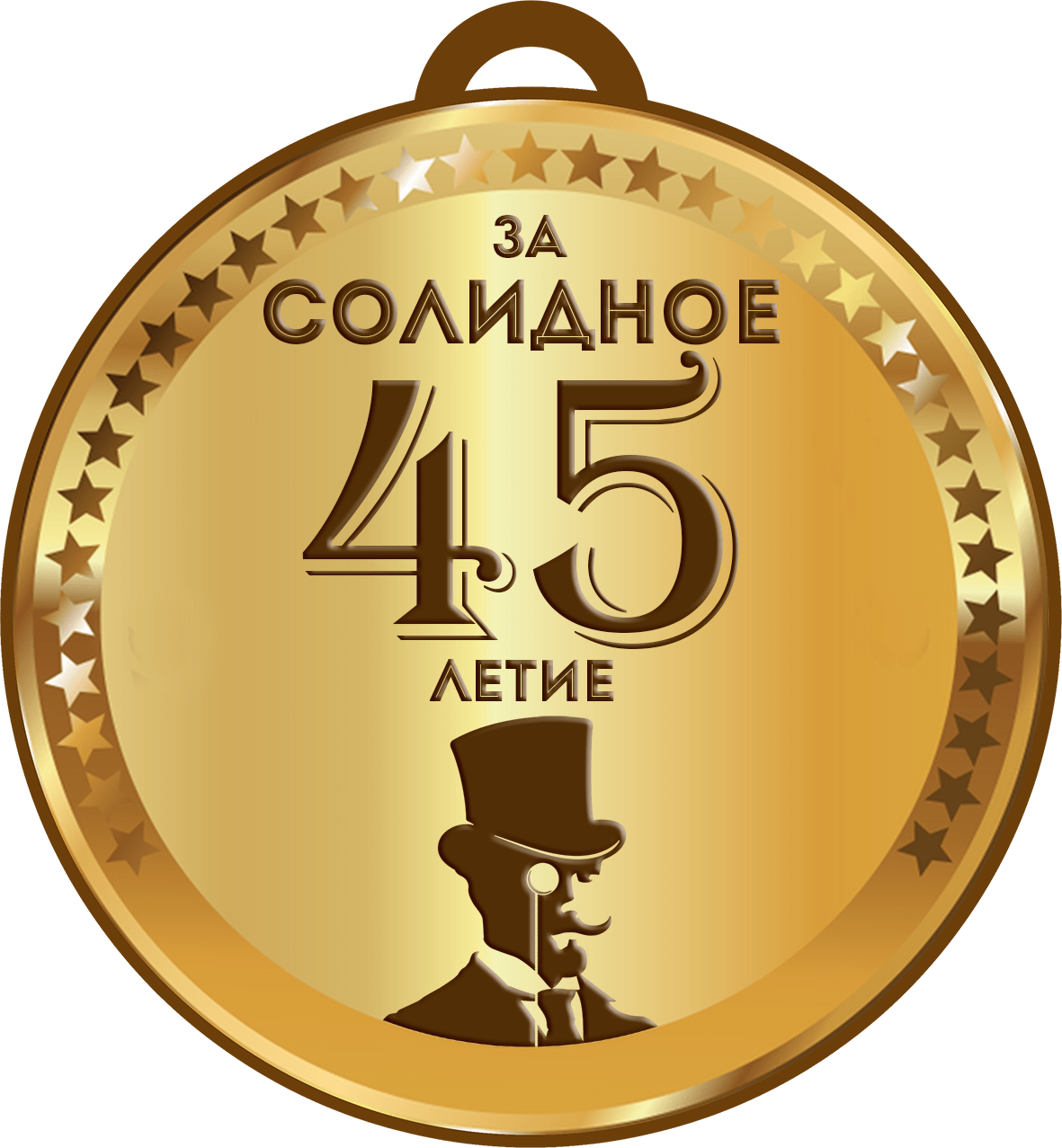 медаль 45 лет мужчине