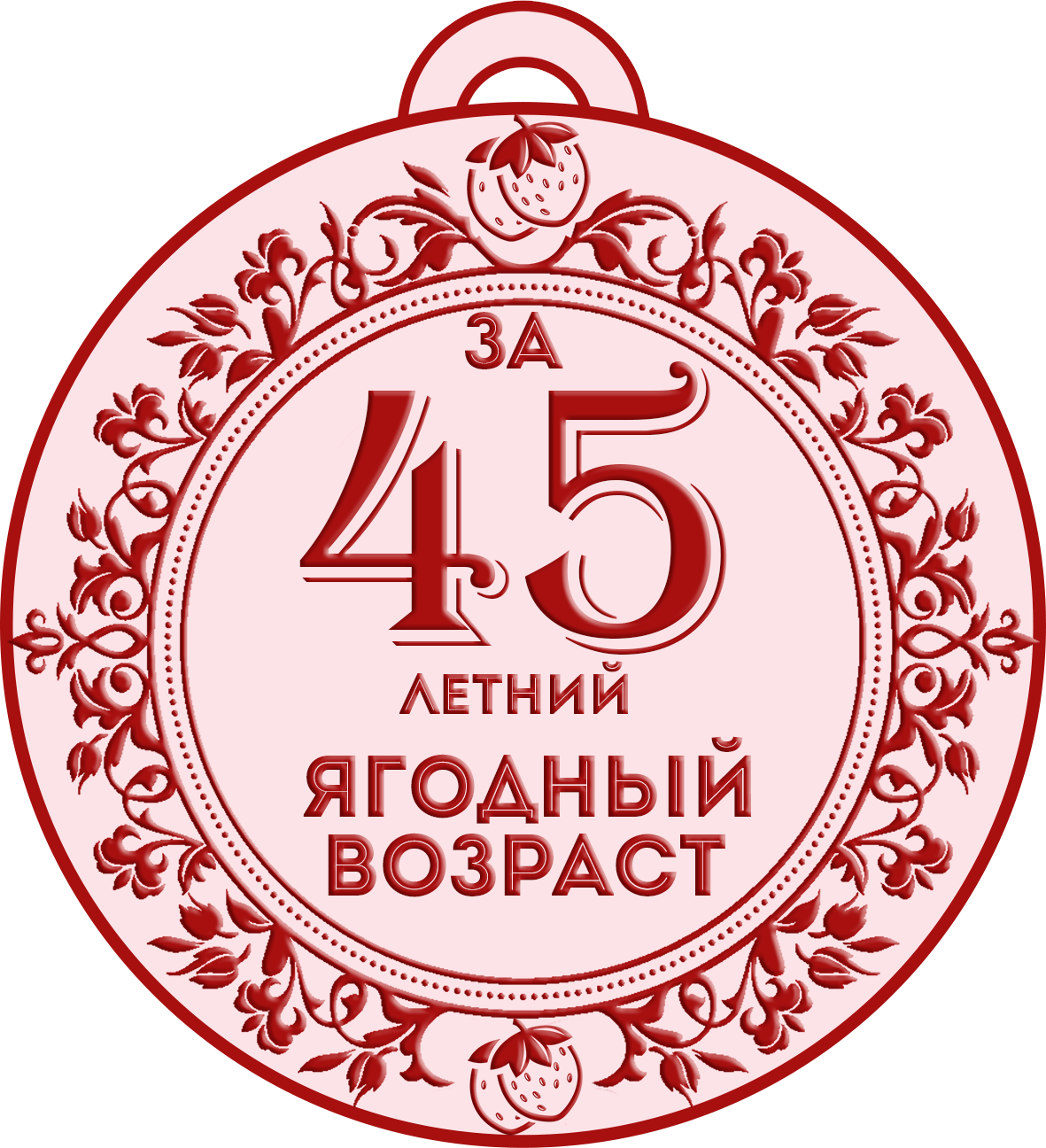 медаль 45 лет женщине