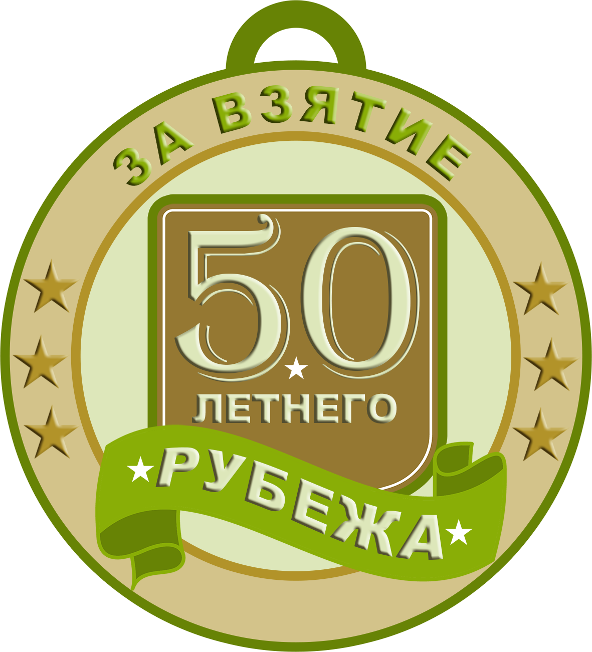 шуточные медали на юбилей мужчины 50