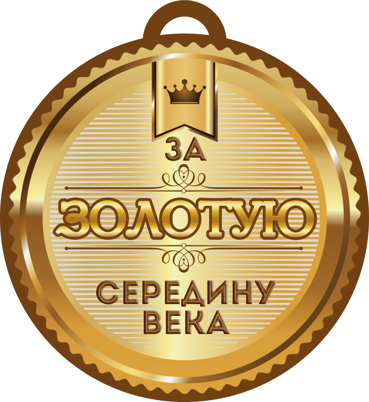 шуточные медали на юбилей женщине 50