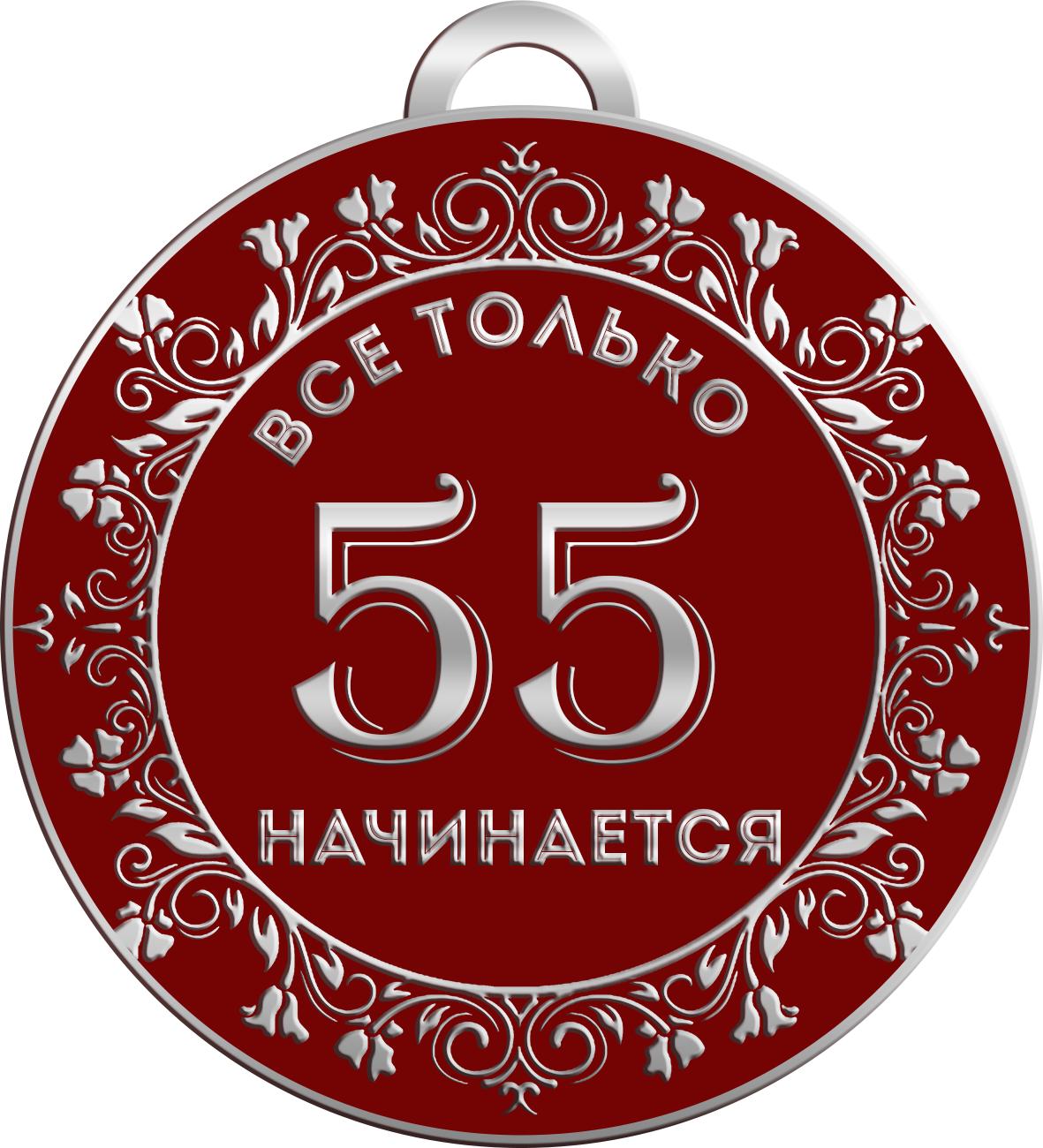 шуточные медали на юбилей женщине 55