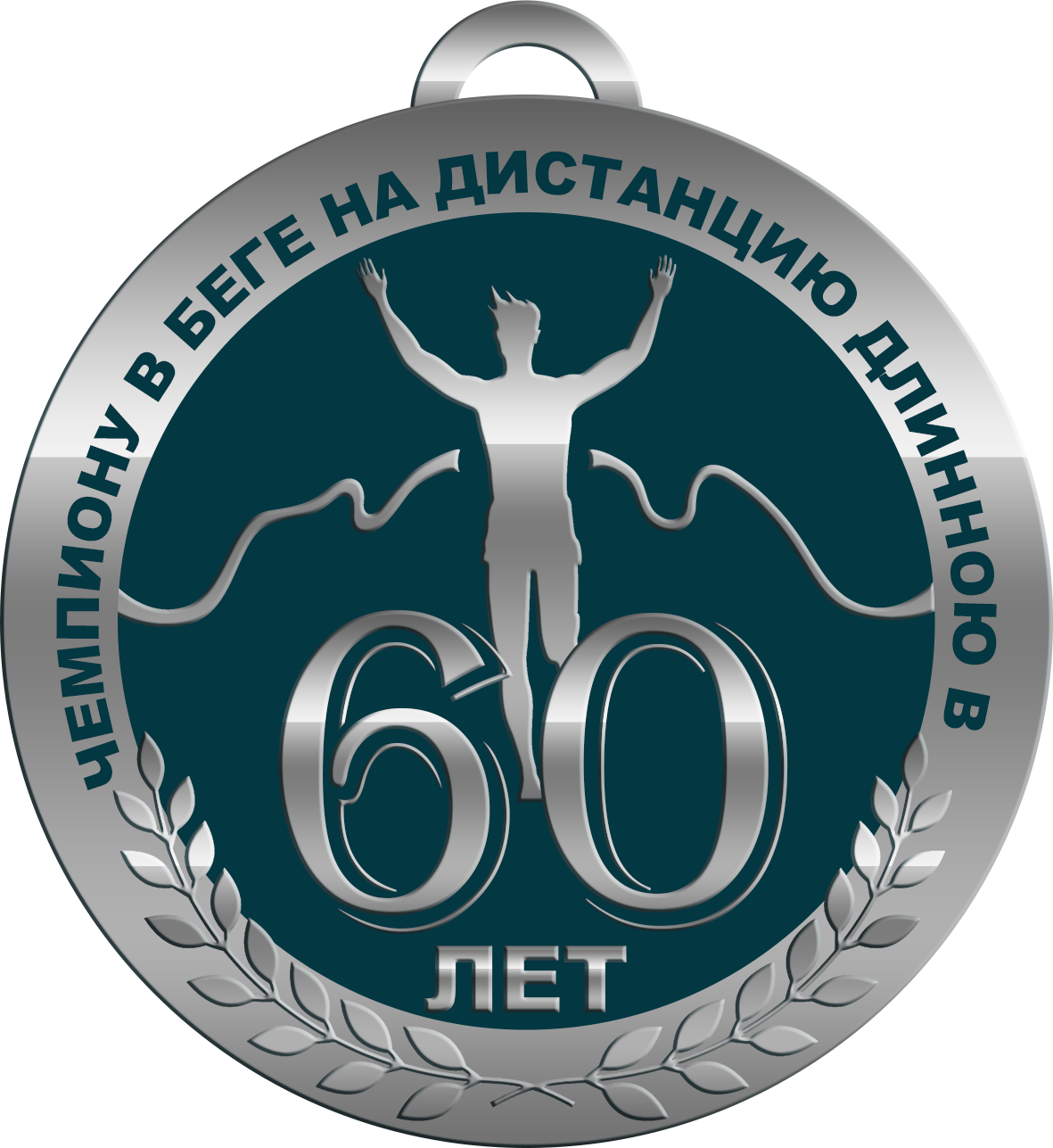 шуточные медали на юбилей мужчине 60