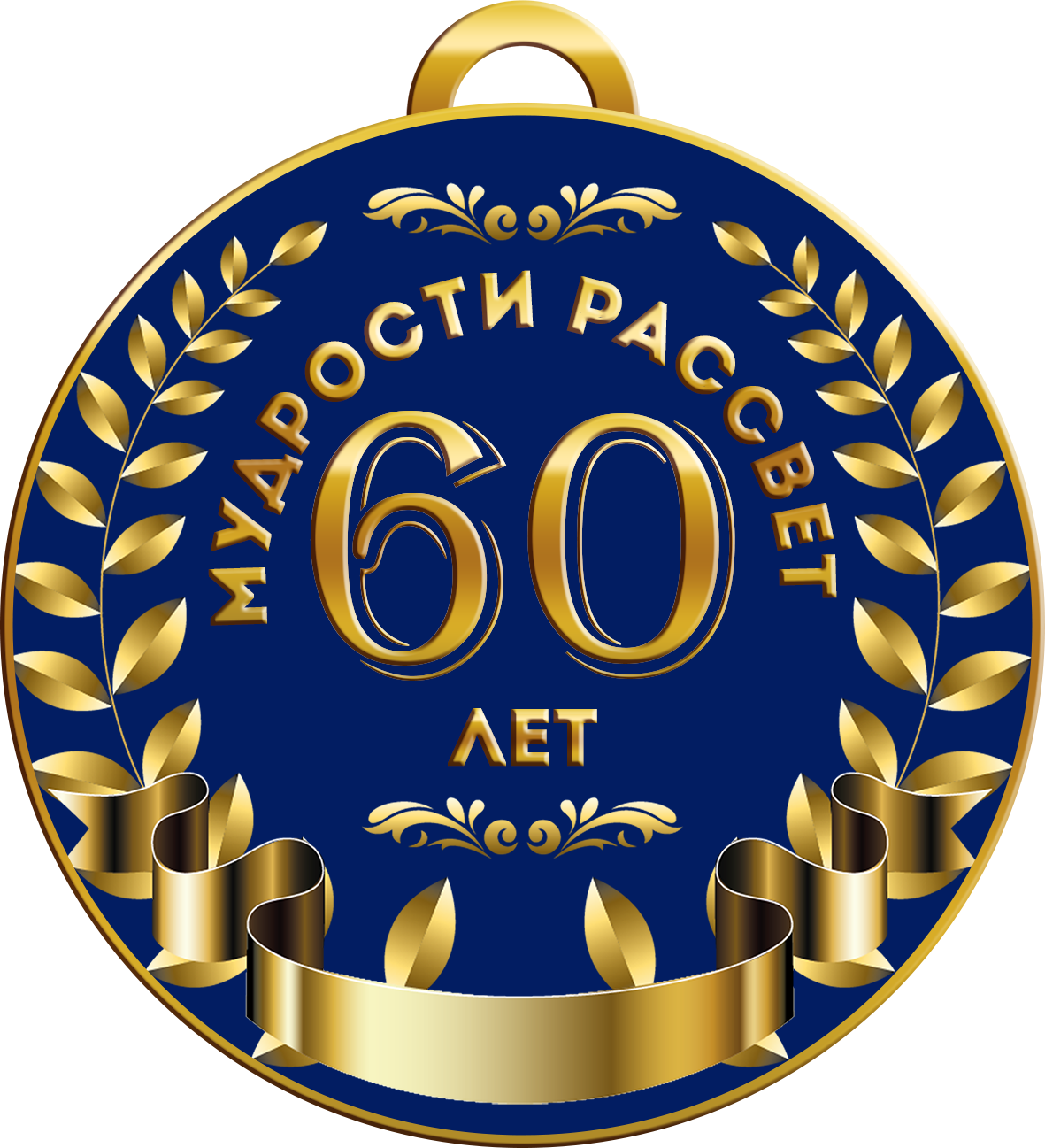 шуточные медали на юбилей женщине 60