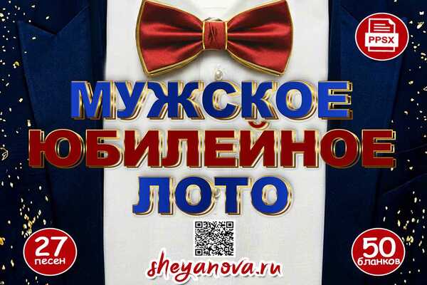 конкурсы на юбилей мужчине