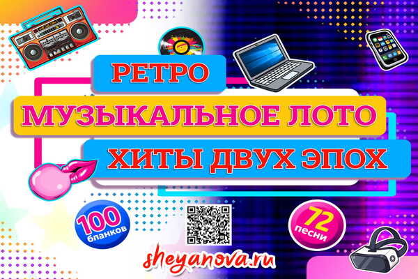 ретро музыкальное лото хиты двух эпох