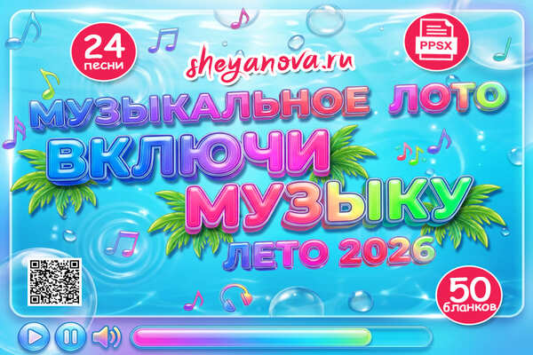 караоке музыкальное лото 2026