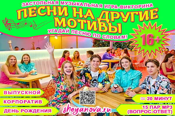 песни на другой мотив 16-25 лет