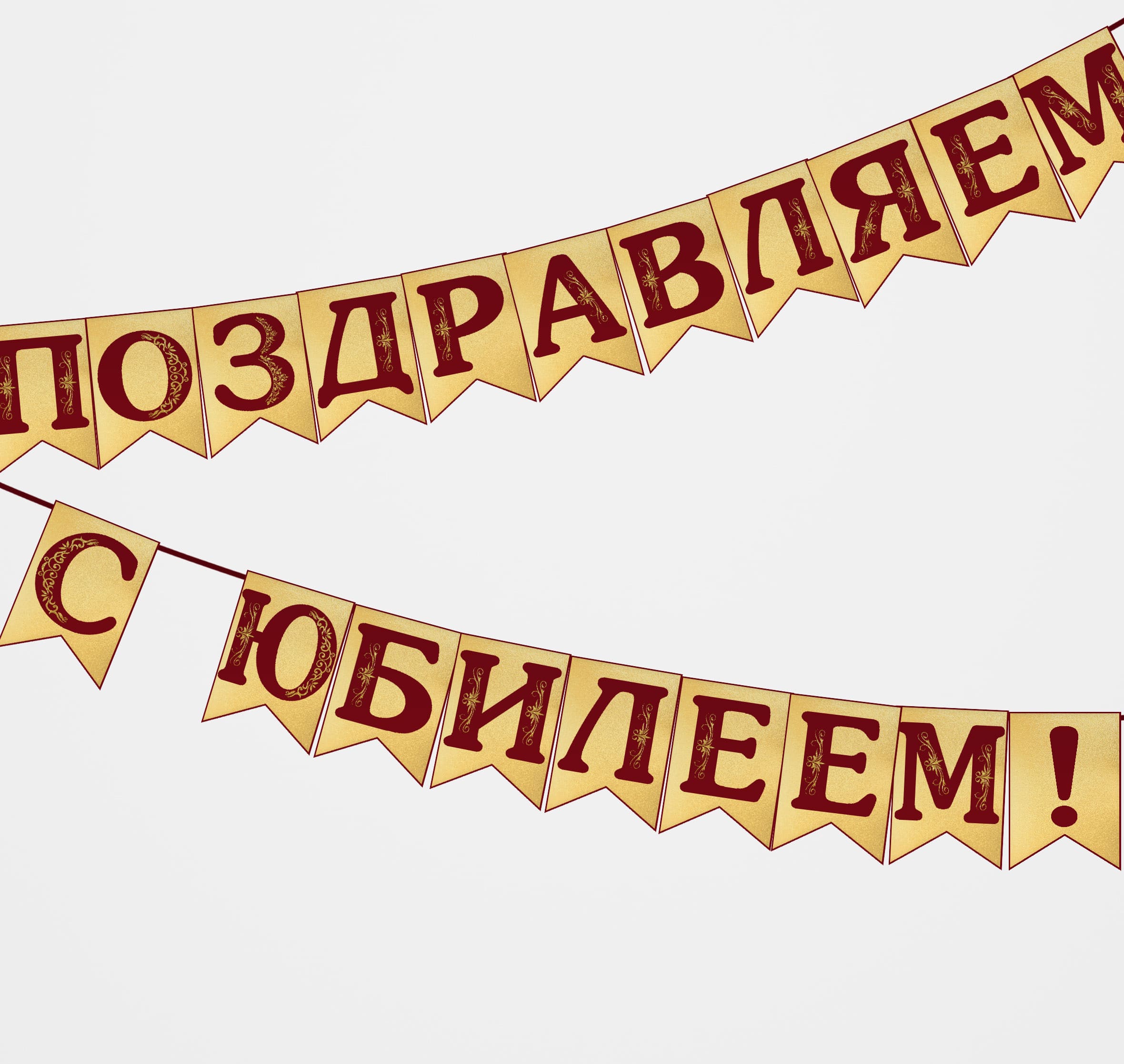гирлянда надпись с юбилеем