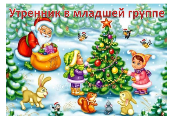 новый год в младшей группе