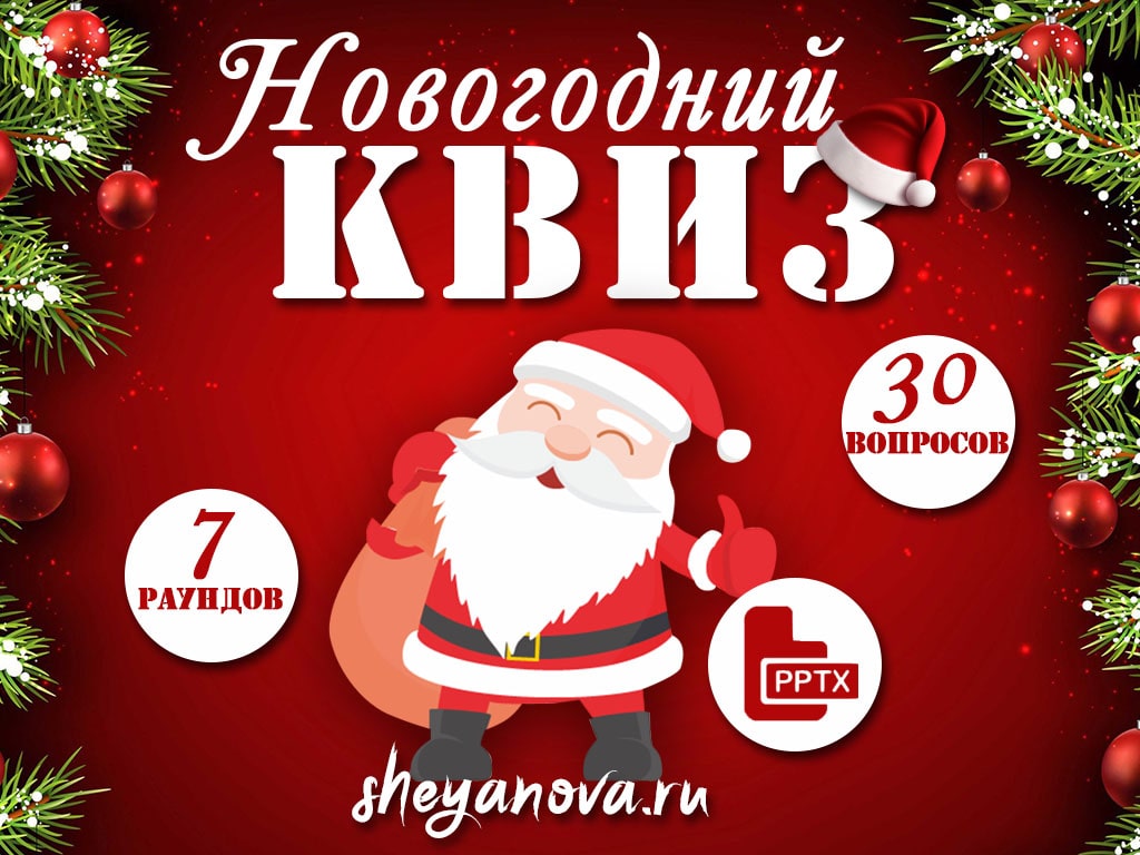 новый год 2024 викторина