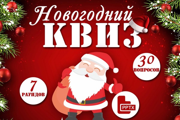 новый год 2024 викторина