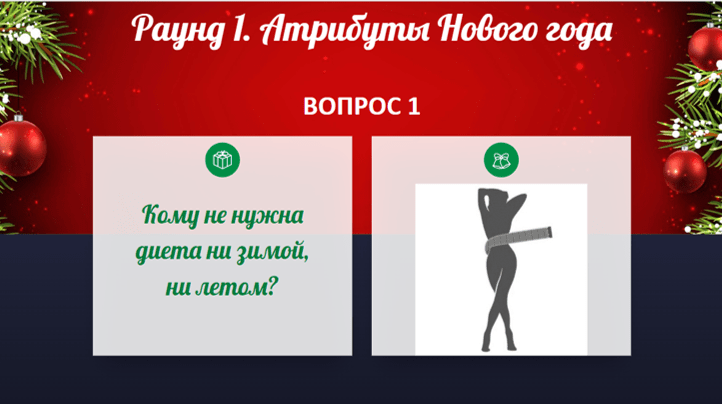 новый год с вариантами ответов