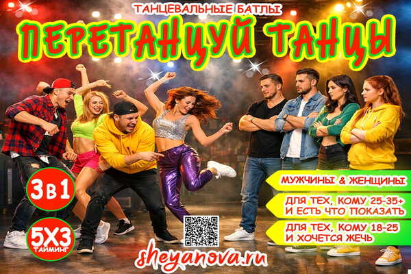 перетанцуй танцы батл