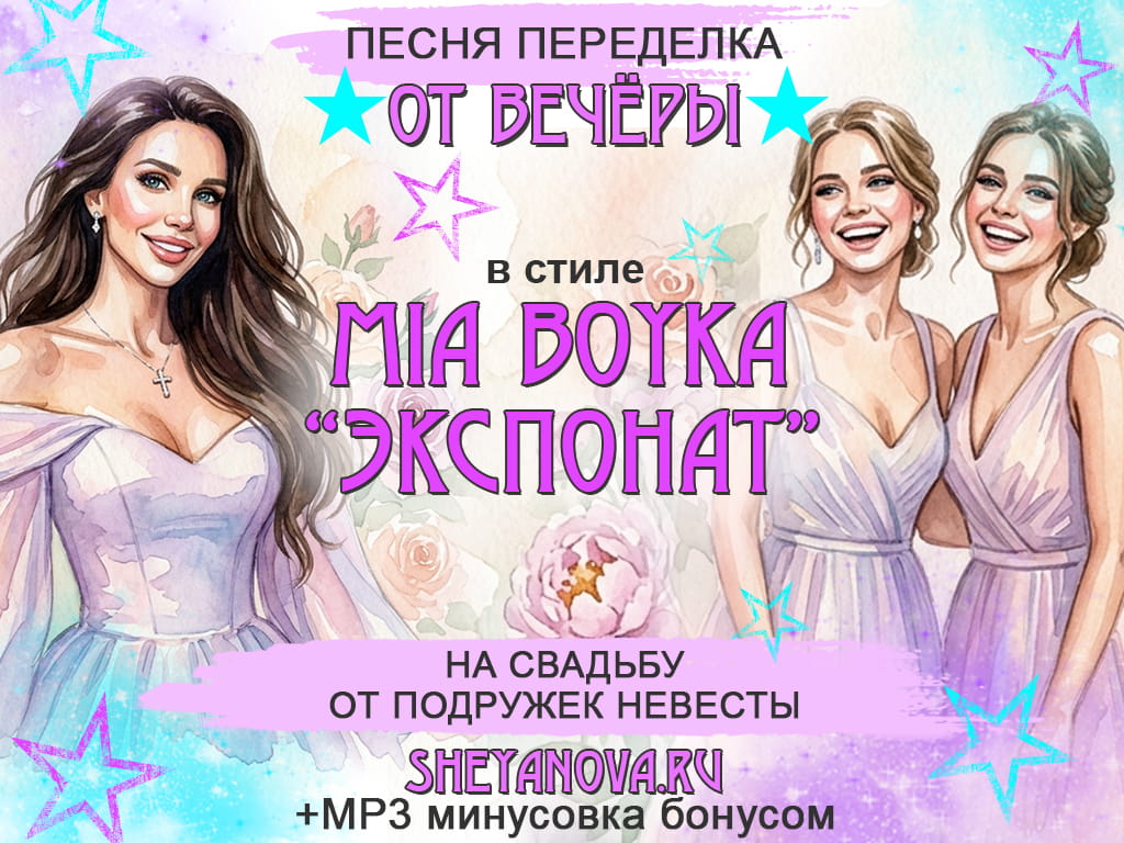 песня переделка на свадьбу от подружек невесты