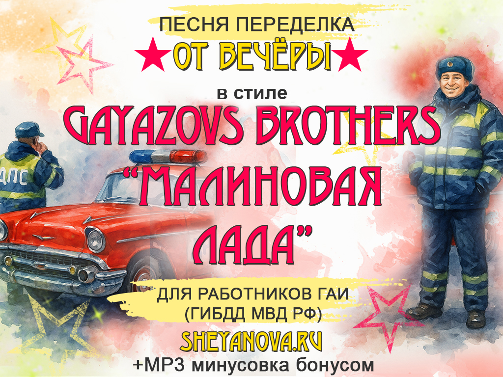 переделка песни малиновая лада на день ГАИ
