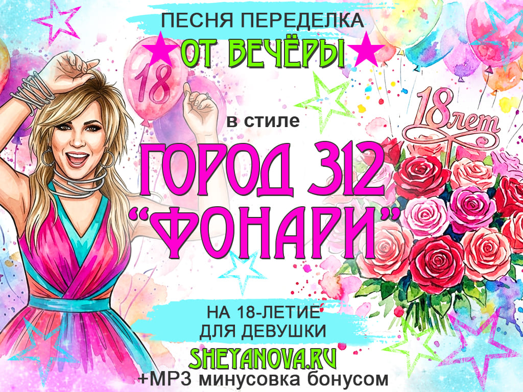 песня на 18 лет девушке